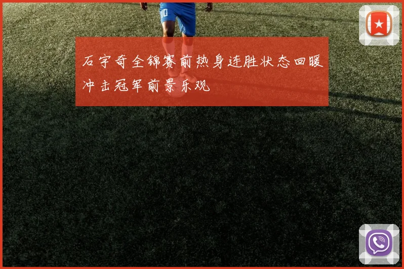 石宇奇全锦赛前热身连胜状态回暖冲击冠军前景乐观