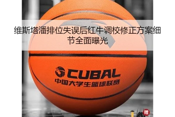 维斯塔潘排位失误后红牛调校修正方案细节全面曝光